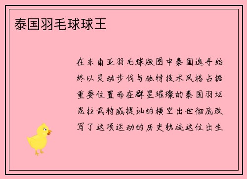 泰国羽毛球球王