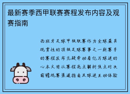 最新赛季西甲联赛赛程发布内容及观赛指南