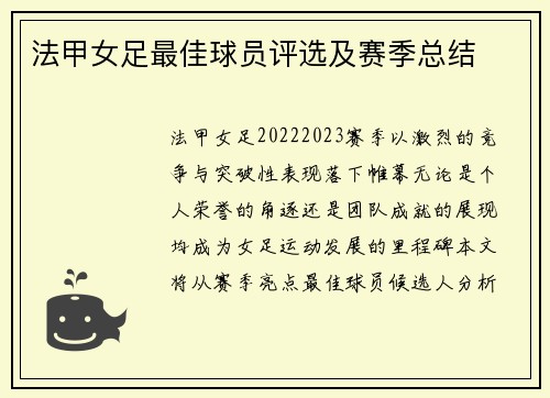 法甲女足最佳球员评选及赛季总结