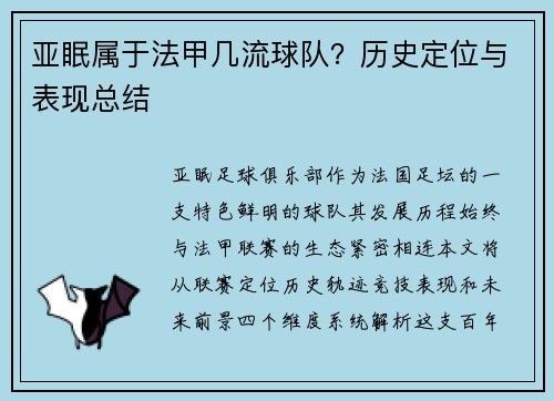 亚眠属于法甲几流球队？历史定位与表现总结