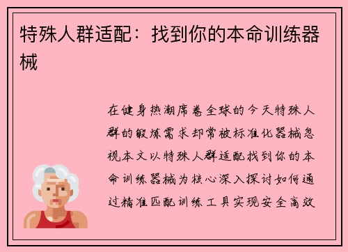 特殊人群适配：找到你的本命训练器械