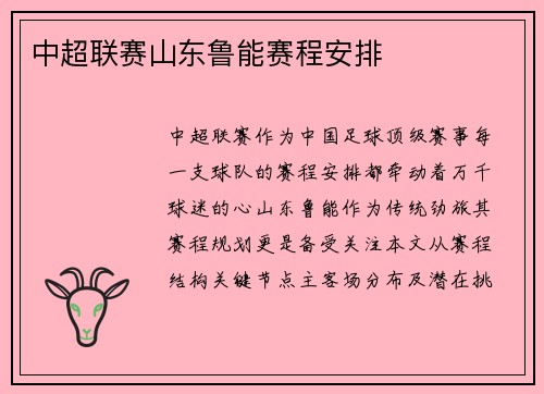 中超联赛山东鲁能赛程安排