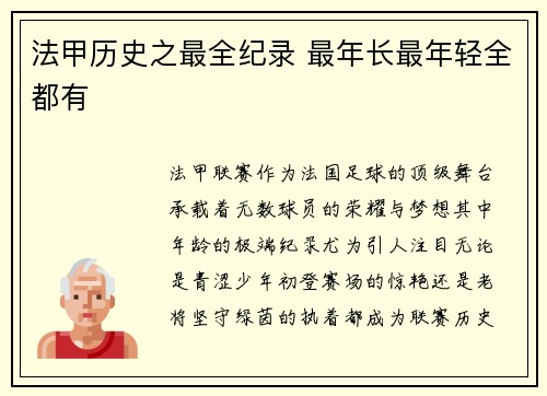 法甲历史之最全纪录 最年长最年轻全都有
