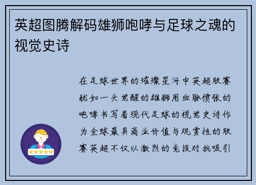 英超图腾解码雄狮咆哮与足球之魂的视觉史诗