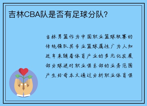 吉林CBA队是否有足球分队？