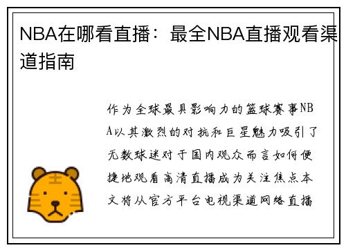 NBA在哪看直播：最全NBA直播观看渠道指南