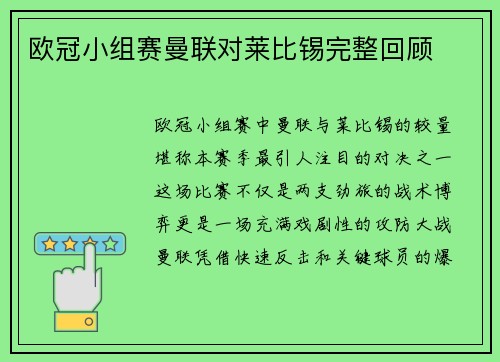 欧冠小组赛曼联对莱比锡完整回顾