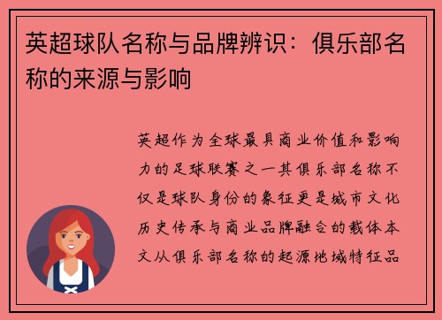 英超球队名称与品牌辨识：俱乐部名称的来源与影响