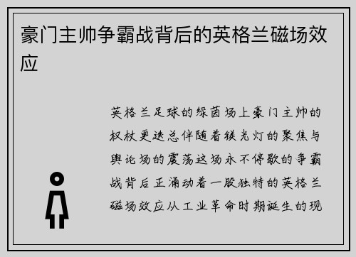豪门主帅争霸战背后的英格兰磁场效应