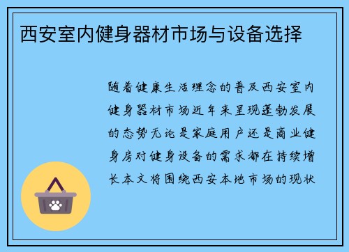 西安室内健身器材市场与设备选择