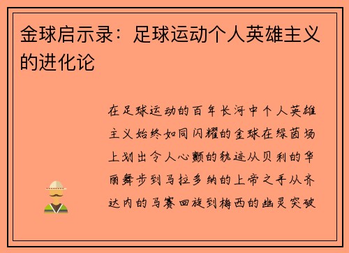 金球启示录：足球运动个人英雄主义的进化论