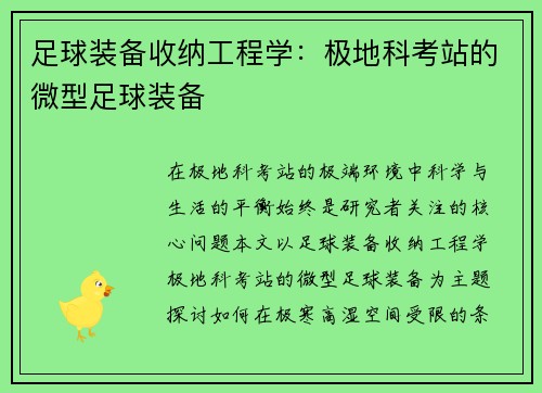 足球装备收纳工程学：极地科考站的微型足球装备