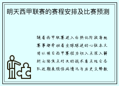 明天西甲联赛的赛程安排及比赛预测