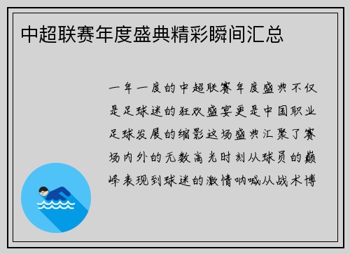 中超联赛年度盛典精彩瞬间汇总