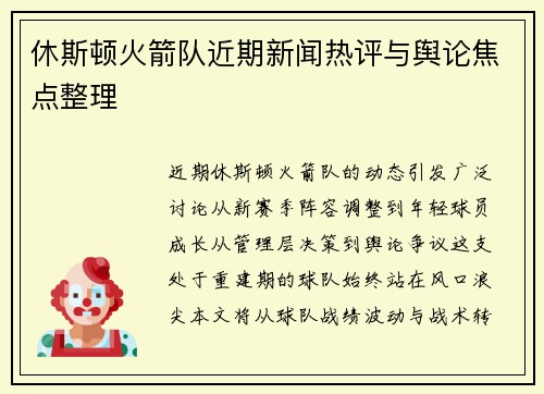 休斯顿火箭队近期新闻热评与舆论焦点整理