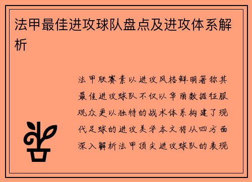 法甲最佳进攻球队盘点及进攻体系解析