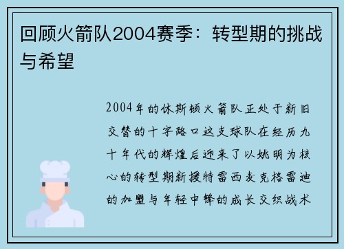 回顾火箭队2004赛季：转型期的挑战与希望