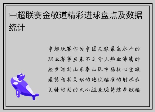 中超联赛金敬道精彩进球盘点及数据统计