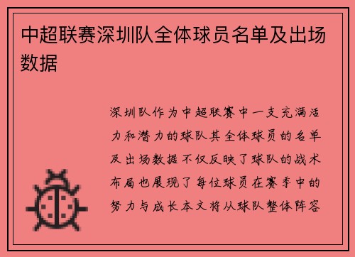 中超联赛深圳队全体球员名单及出场数据