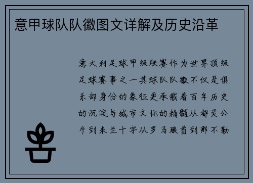 意甲球队队徽图文详解及历史沿革