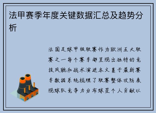 法甲赛季年度关键数据汇总及趋势分析