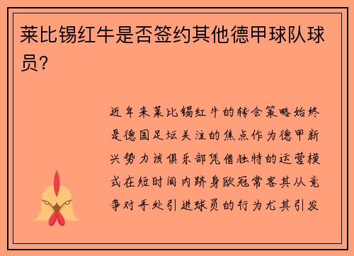 莱比锡红牛是否签约其他德甲球队球员？