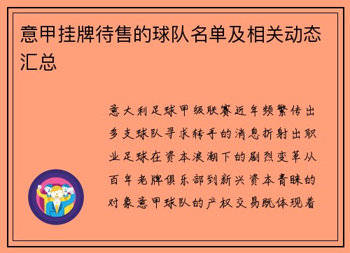 意甲挂牌待售的球队名单及相关动态汇总