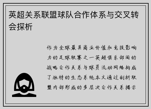 英超关系联盟球队合作体系与交叉转会探析