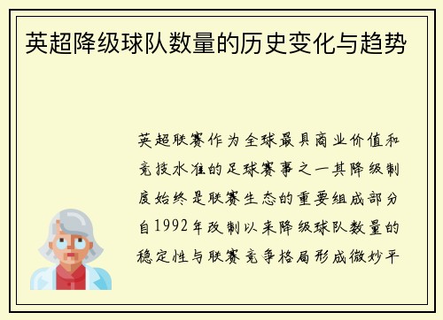 英超降级球队数量的历史变化与趋势