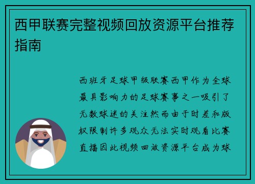 西甲联赛完整视频回放资源平台推荐指南