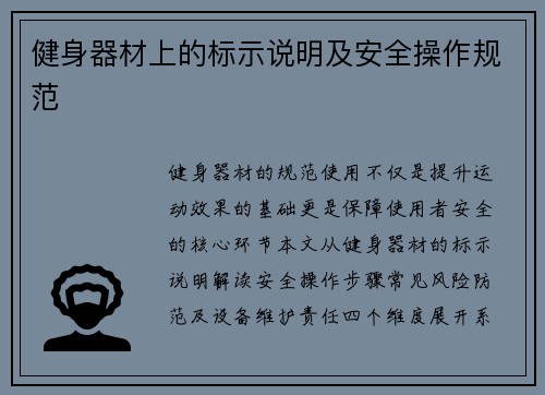 健身器材上的标示说明及安全操作规范