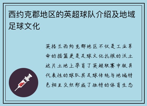 西约克郡地区的英超球队介绍及地域足球文化