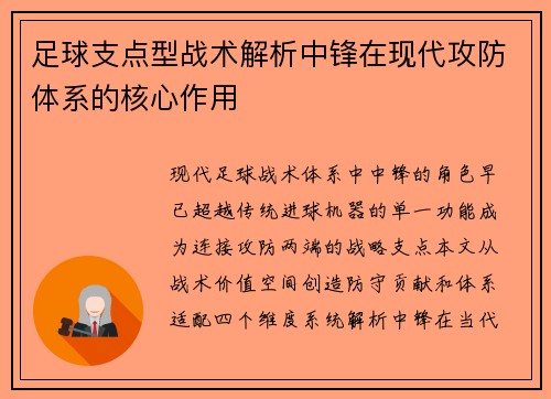 足球支点型战术解析中锋在现代攻防体系的核心作用