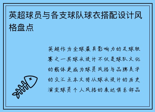 英超球员与各支球队球衣搭配设计风格盘点