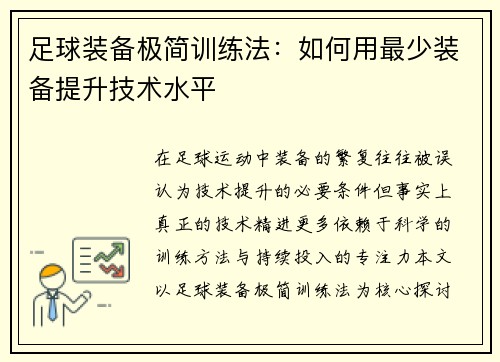 足球装备极简训练法：如何用最少装备提升技术水平