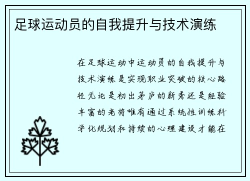 足球运动员的自我提升与技术演练