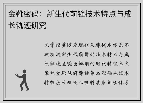 金靴密码：新生代前锋技术特点与成长轨迹研究
