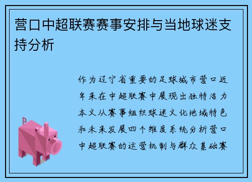营口中超联赛赛事安排与当地球迷支持分析