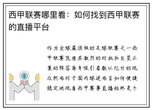 西甲联赛哪里看：如何找到西甲联赛的直播平台