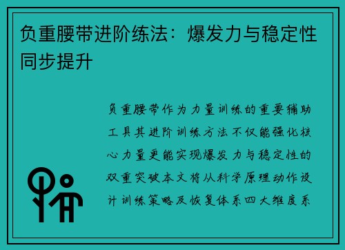 负重腰带进阶练法：爆发力与稳定性同步提升