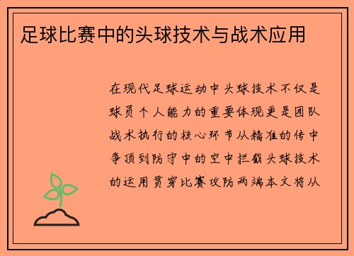 足球比赛中的头球技术与战术应用