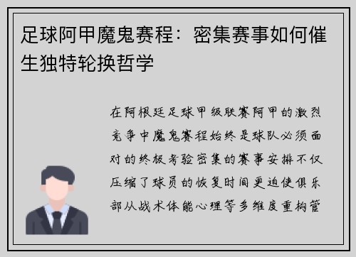 足球阿甲魔鬼赛程：密集赛事如何催生独特轮换哲学