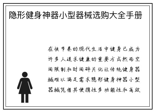 隐形健身神器小型器械选购大全手册