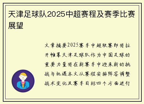 天津足球队2025中超赛程及赛季比赛展望
