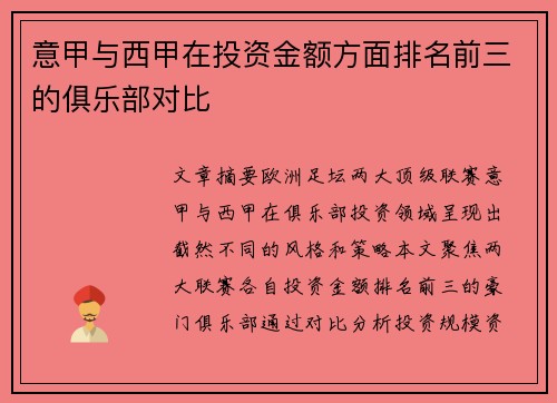 意甲与西甲在投资金额方面排名前三的俱乐部对比