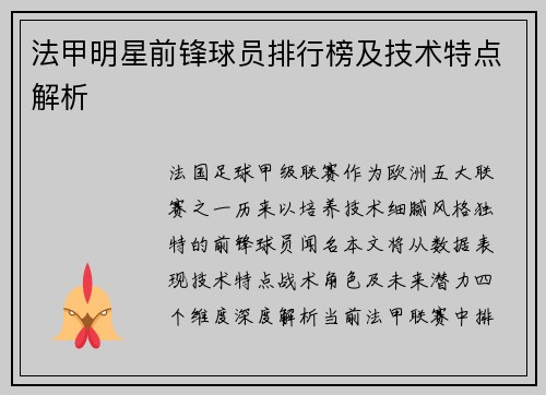 法甲明星前锋球员排行榜及技术特点解析