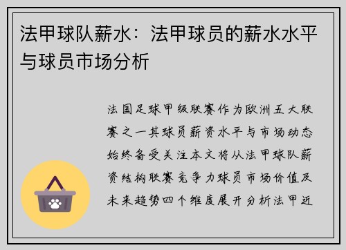 法甲球队薪水：法甲球员的薪水水平与球员市场分析
