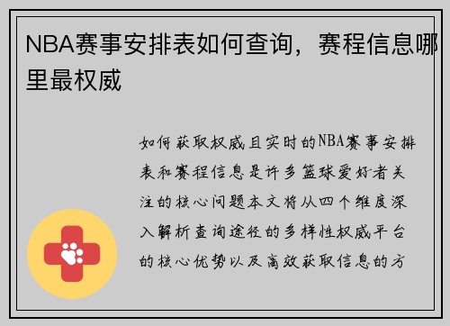 NBA赛事安排表如何查询，赛程信息哪里最权威