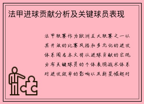 法甲进球贡献分析及关键球员表现