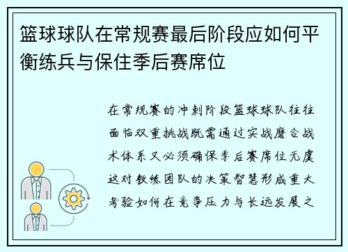 篮球球队在常规赛最后阶段应如何平衡练兵与保住季后赛席位